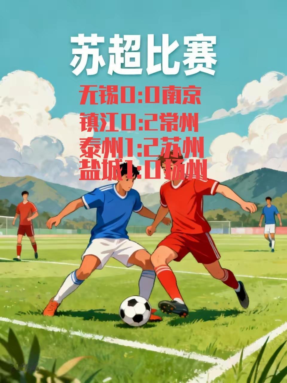 苏超第八周比赛结束，我看的是南京对阵无锡这一场，两队踢的都很卖力，我对南京队表现