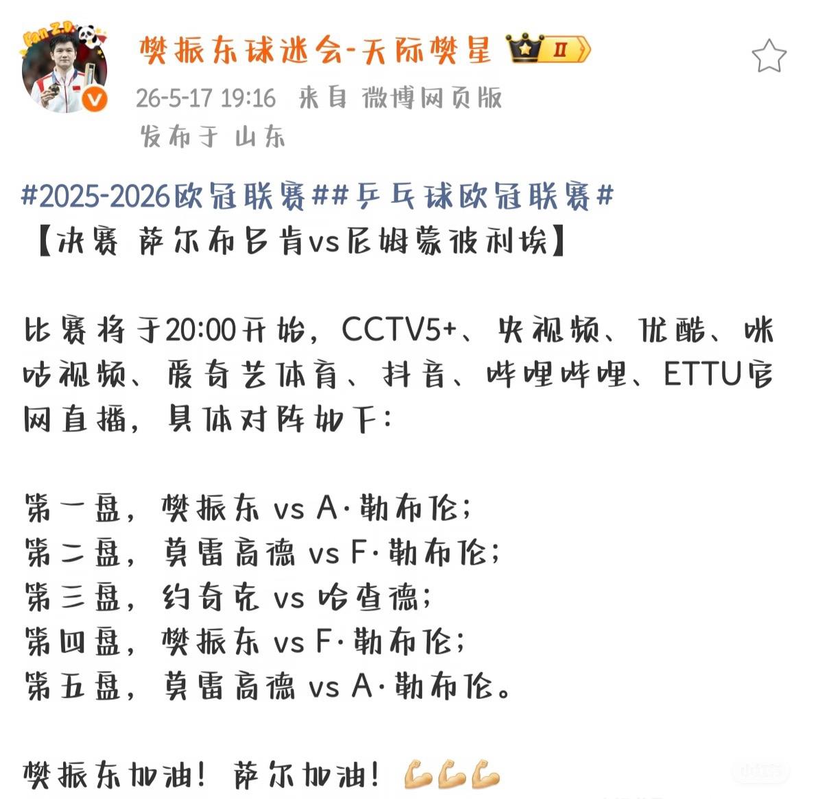 欧冠决赛萨尔布吕肯VS蒙彼利埃对阵出炉—樊振东一单将对阵勒布伦兄弟第一盘樊振东