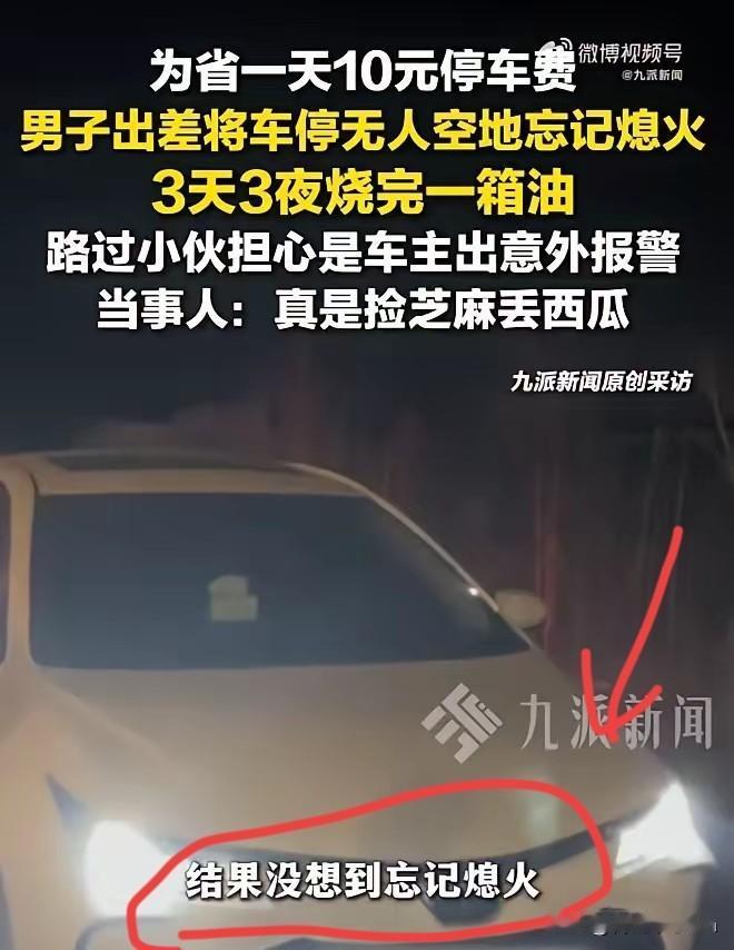 沈阳一对夫妻，开车去机场准备出差。为了省一天10块钱的停车费，特意找了块无人空地