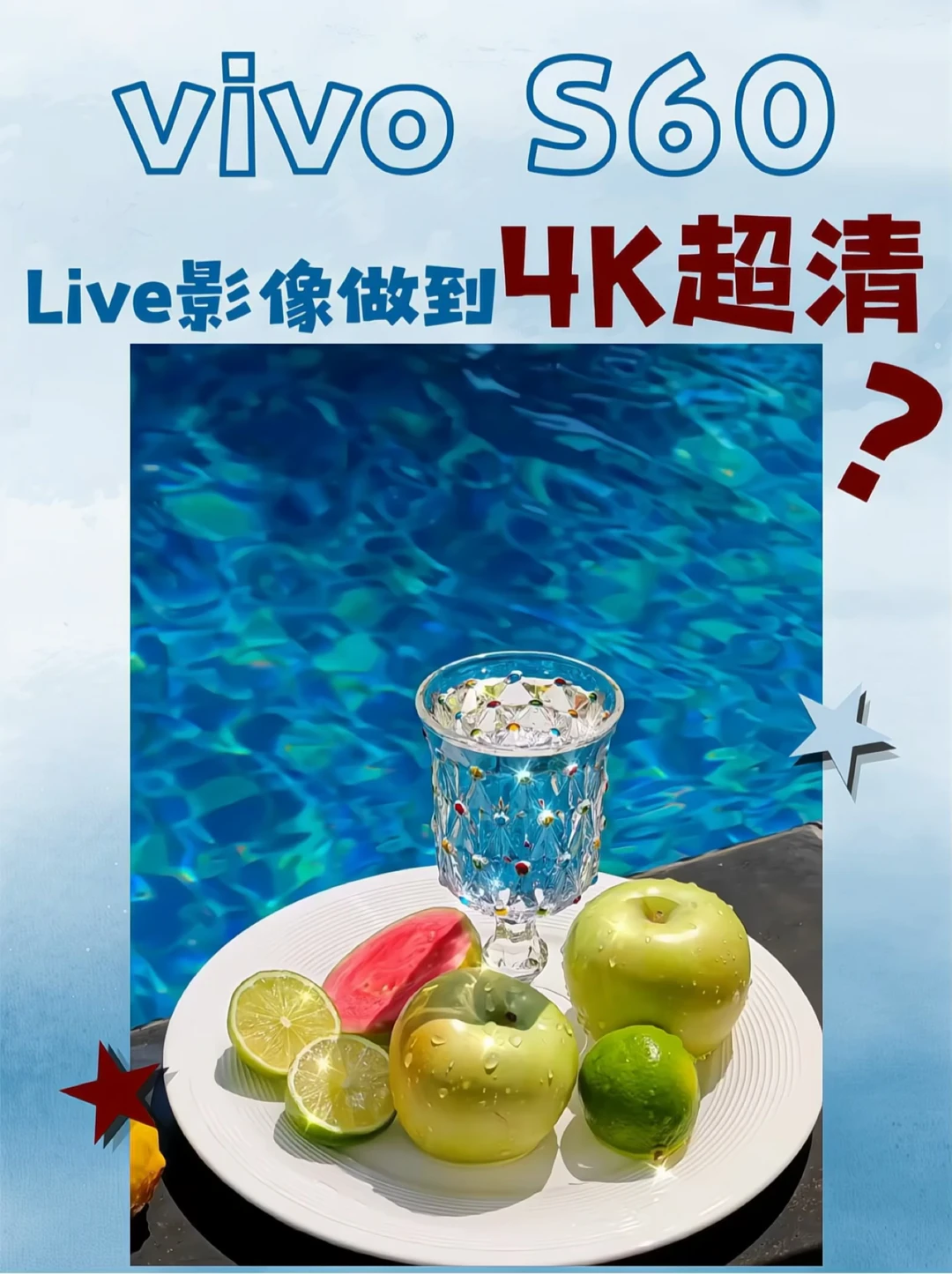 vivo S60已经进化到4K超清Live了🩵？