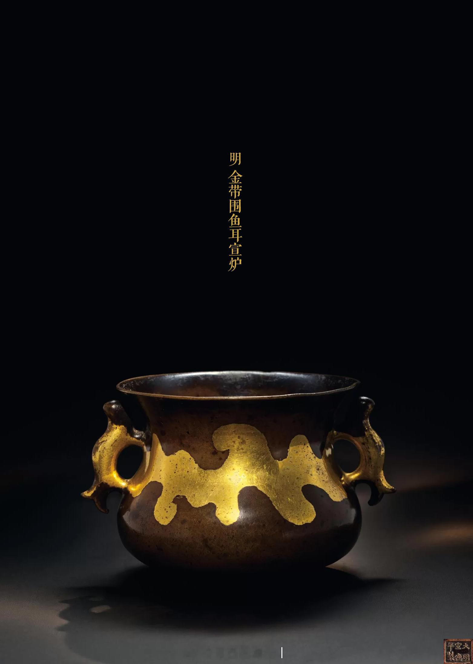 明金带围鱼耳宣炉此炉簋式，侈口，短颈夸腹，口沿下至器腹左右各置一鱼形耳，圈足内