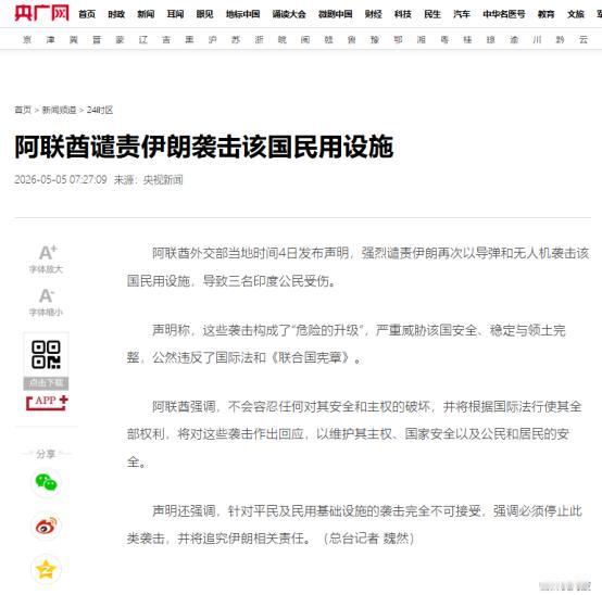 阿联酋公开强硬发声，痛斥伊朗无端挑起事端，动用导弹、无人机发动军事打击。 当