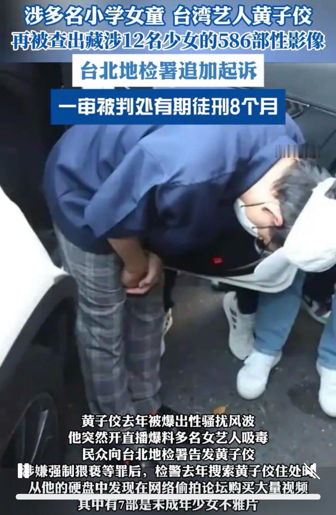 黄子佼再被查出藏12名少女性影像。台湾省艺人黄子佼因持有少女影像，一审被判刑8个