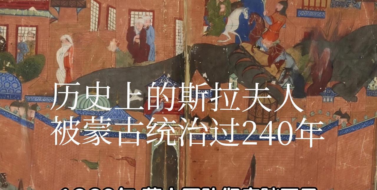 大家发现没有，现在的俄罗斯人，有些很像蒙古人！那是因为，在历史上，斯拉夫人曾被蒙