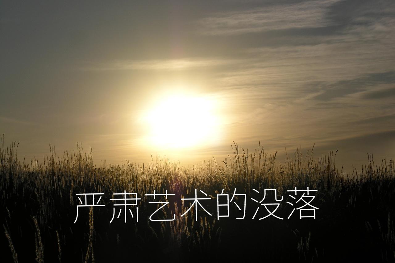 严肃艺术的没落是因为资本能从绝大部分普通人那里弄到更多的钱。不是严肃艺术不行，