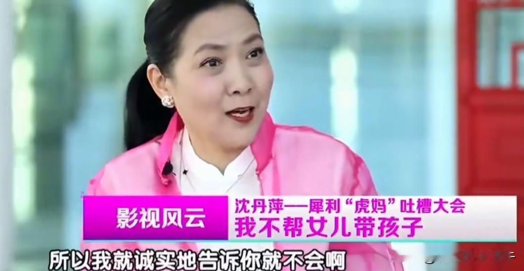 演员沈丹萍说：“前两年，我大女儿丹丹有了孩子，自己带孩子很辛苦，她说妈妈，你来帮