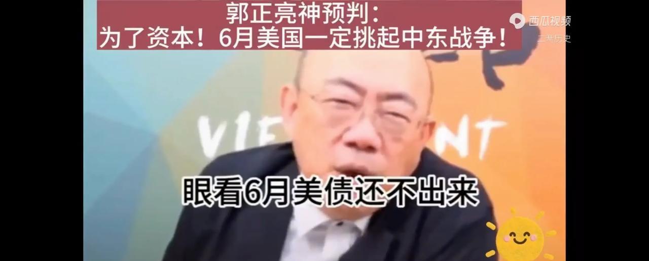 6月伊以大战！台湾郭正亮竟预测到了！刚才看到台湾名嘴郭正亮在一个节目中的发言，称