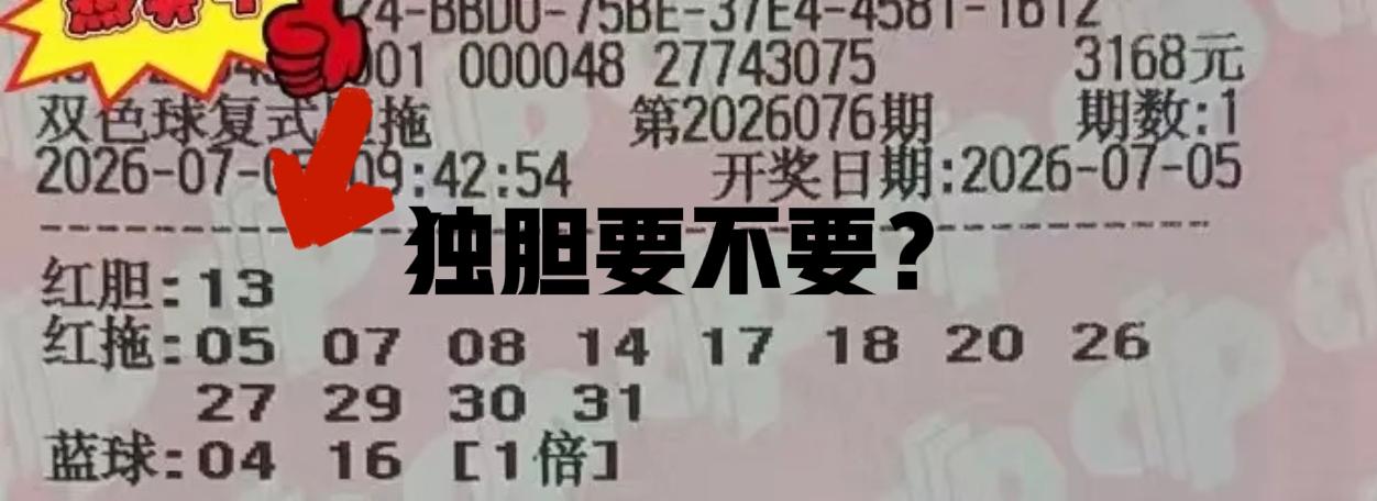 这颗独胆要不要呢？前区独胆13，这个号码在当期算是热号，从走势图来看，近期现身的
