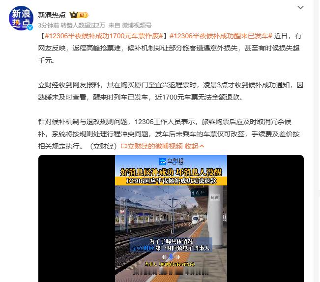 12306半夜候补成功1700元车票作废12306半夜候补成功醒来已发车返程高