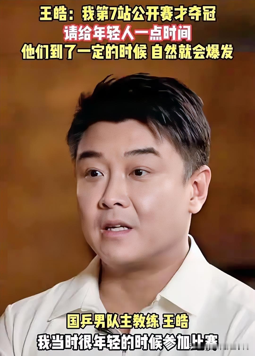0冠惨败后，王皓终于开口了。6月16日，男队主教练王皓接受采访，首次回应萨格