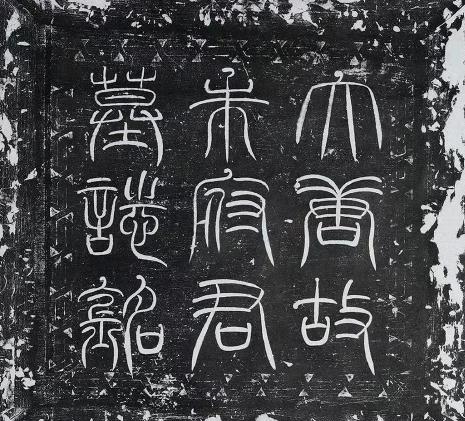 唐代张芬隶书《朱元昊墓志》​​​