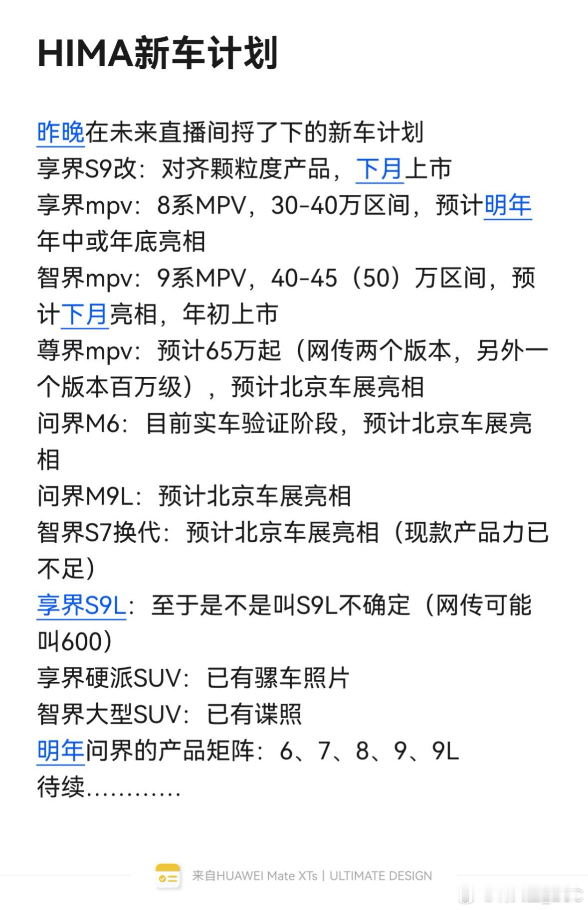网传鸿蒙明年的新车规划：新增「MPV」和「硬派越野」两个车型问界M6也来了，预计