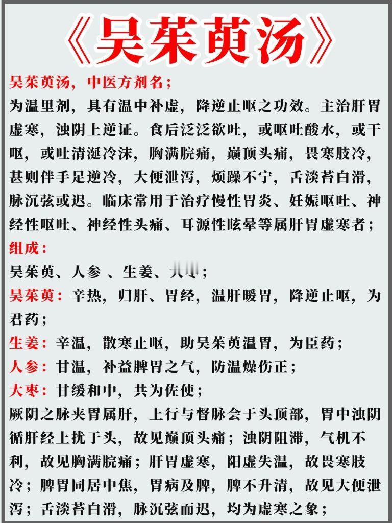 《吴茱萸汤》