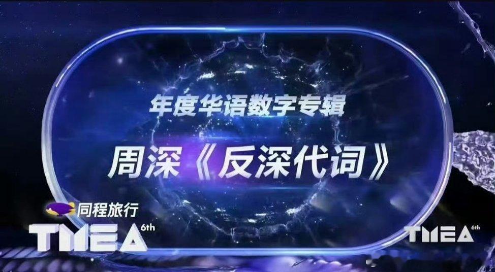 TMEA音乐盛典，周深今晚拿下三个大奖🏆🏆🏆恭喜🎉🎉🎉实至名归[点赞