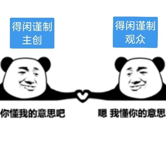 得闲谨制主创采访看了好几个，得闲谨制已经超出了他们的预期，且那种创作者谈及作品的