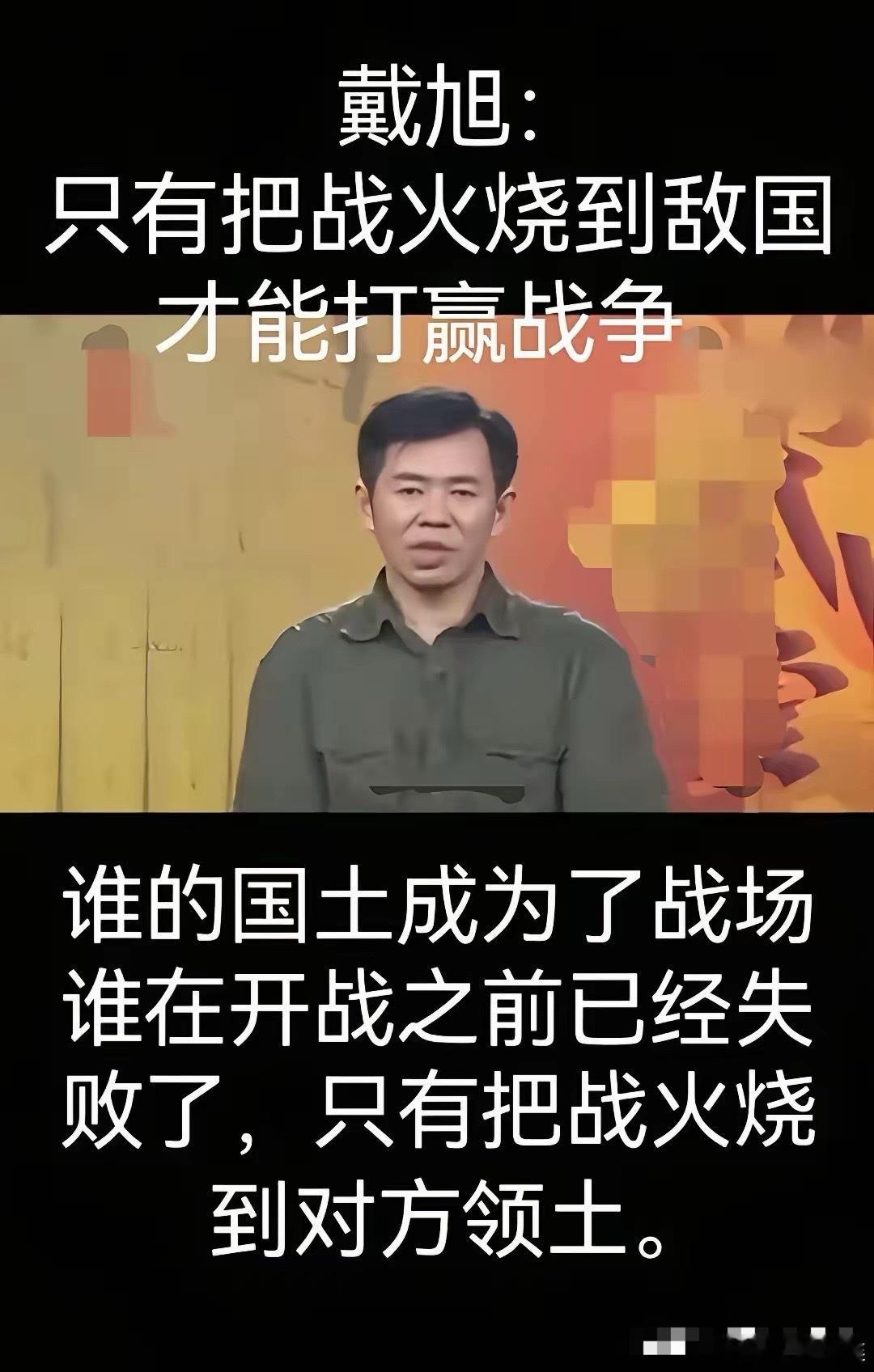 戴旭：坐等着敌人打过来，再把敌人打跑，是对家园最大的不负责任。戴旭这话真是捅破了