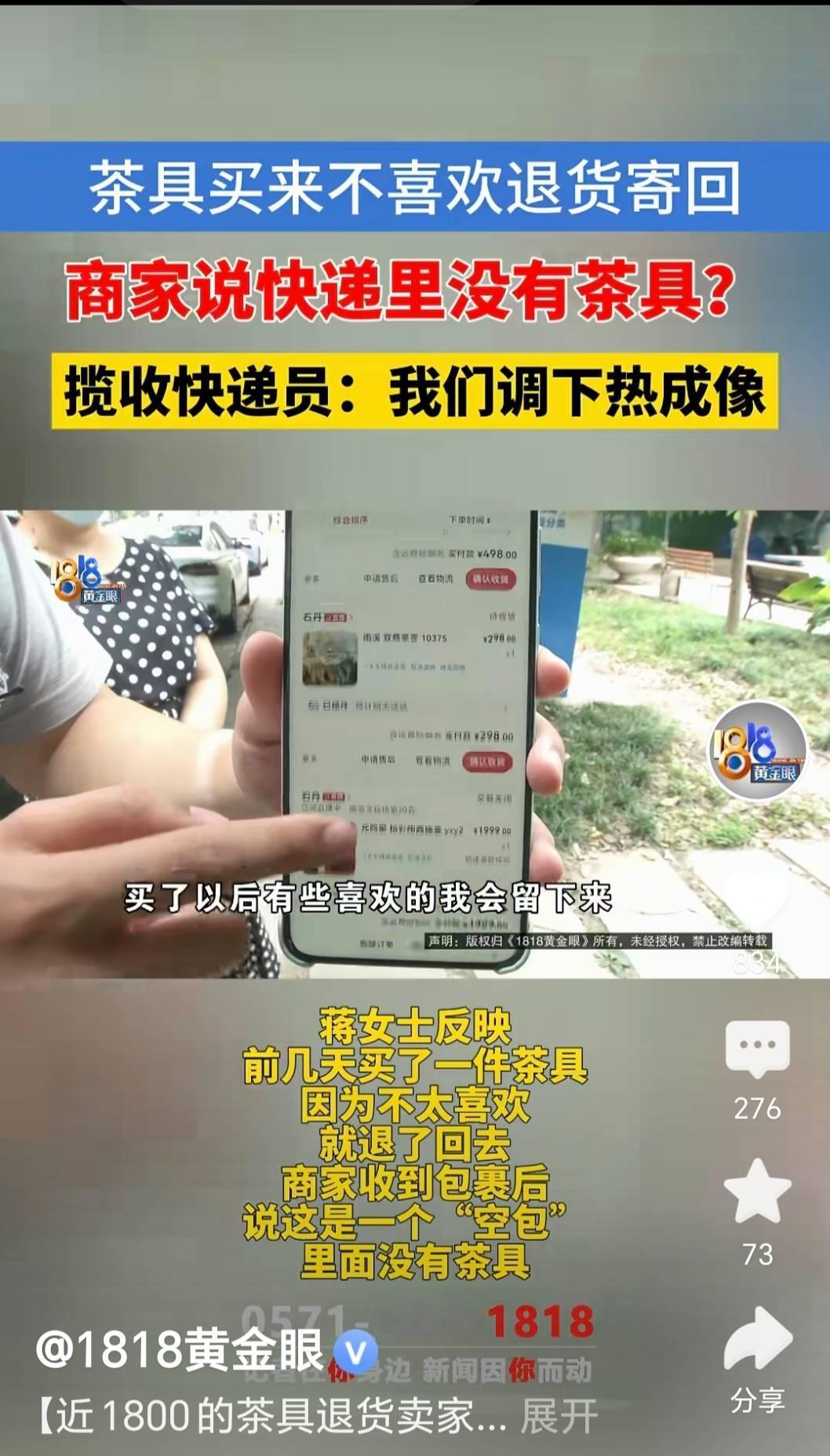 蒋女士在网店消费一两万，退货近1800元茶具后，卖家称收到空包并晒出开箱视频，可