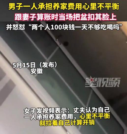 安徽，女子发视频在网上吐槽，她老公一人承担养家费用，心里不平衡，非要拉着她算家里