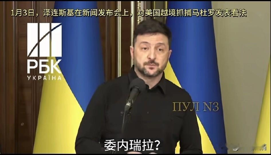 泽连斯基笑了，在听到美国抓捕委内瑞拉总统的消息后，泽连斯基在镜头前不由自主的笑