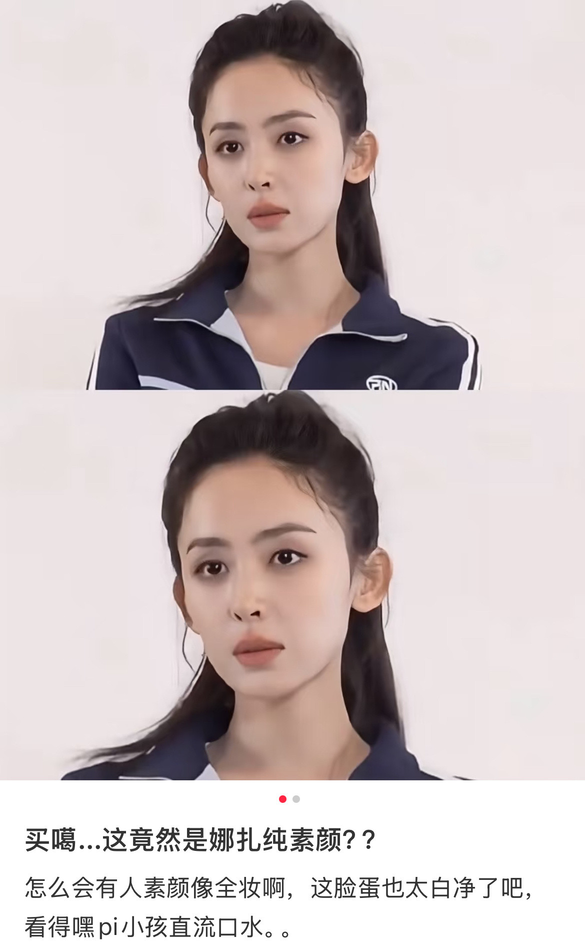 买噶…这竟然是娜扎纯素颜？？​​​