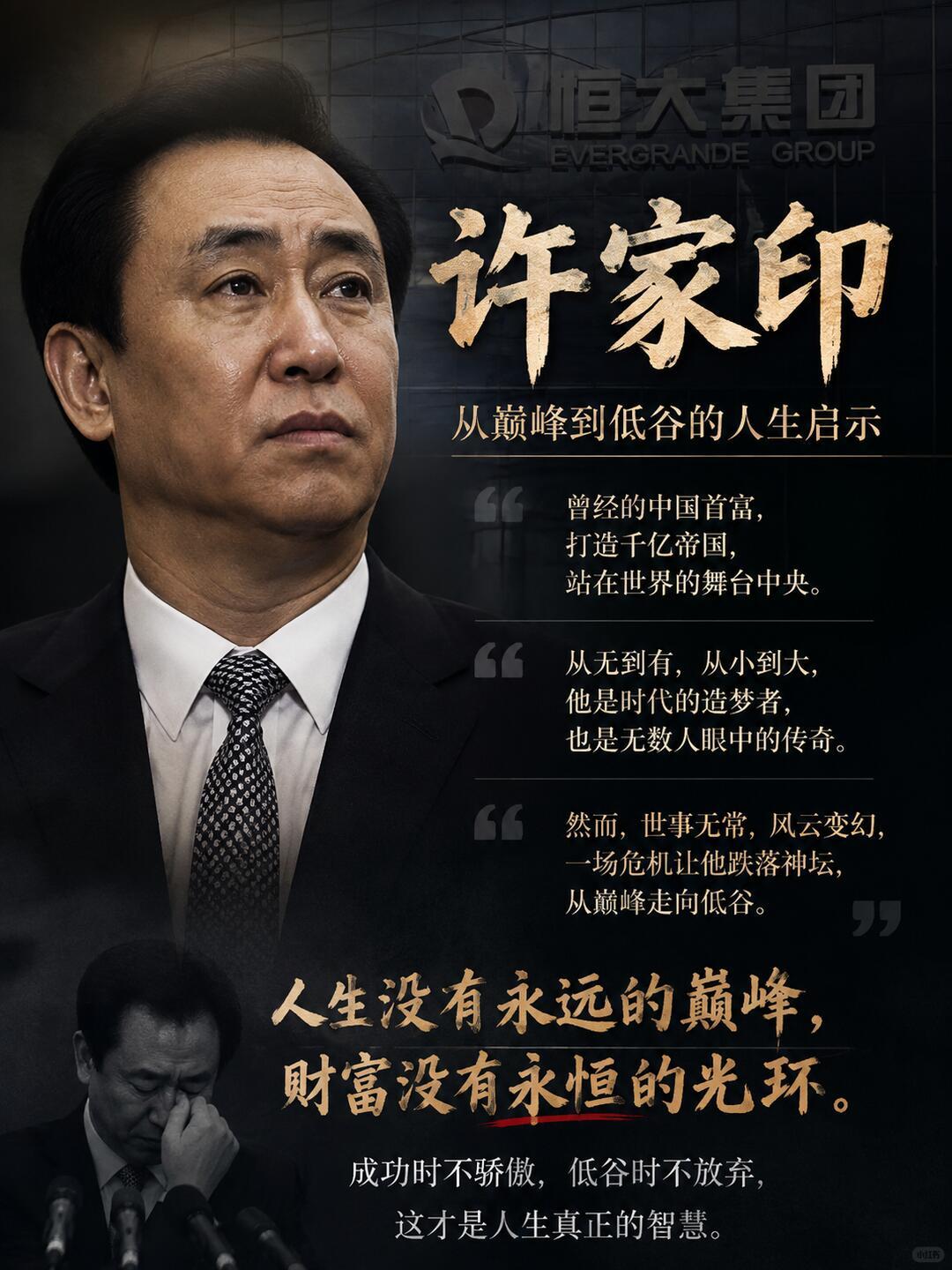 许家印的人生，是时代浪潮下极具警示意义的样本，功不抵罪，司法判决已经给出权威定论