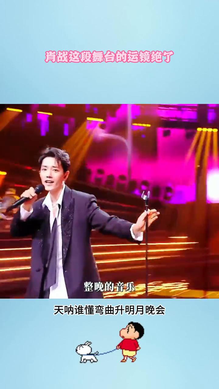 肖战这段舞台的运镜绝了。谁懂弯曲升明月晚会肖战这段舞台的运镜？镜头从主唱大人正