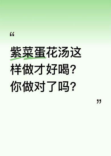 很多人做紫菜蛋花汤，直接把紫菜放水里煮，其实不对。应先把紫菜放无油无水的锅，小火