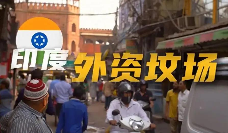 “印度挣钱印度花，一分别想带回家”，印度“外企坟场”又添新坟！7月4日，印度