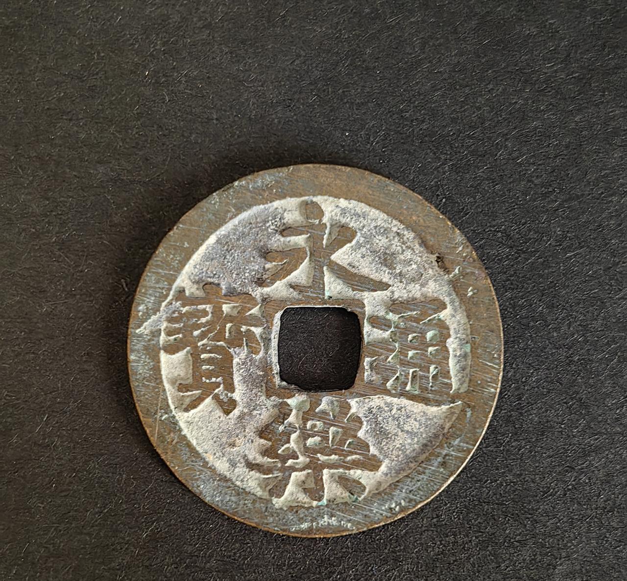 今天又淘到了四枚古币，除了永乐通宝稍微贵一点，其它三枚都不值钱，但都是真品。四
