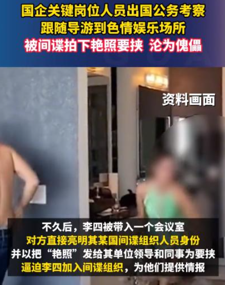 公职人员被境外间谍色诱成间谍！某省直机关工作人员李某因工作去境外短期培训，被