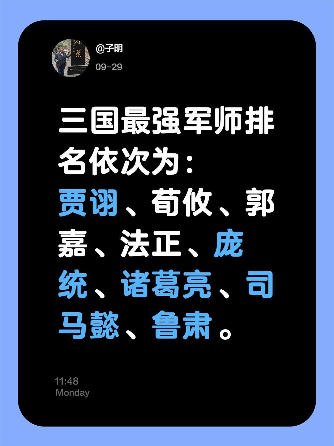 三国最强军师排名依次为： 贾诩、荀攸、郭嘉、法正、庞统、诸葛亮、司马懿、鲁肃。