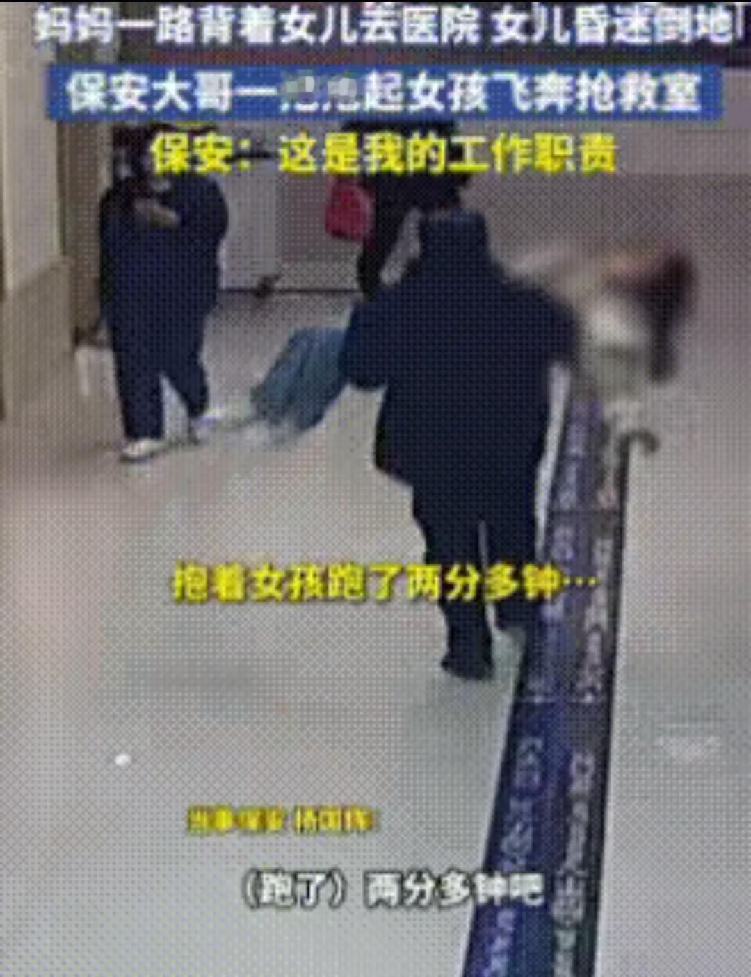 这个保安火了！近日，一位母亲背着昏迷不醒的女孩呼哧带喘地进了医院大门，就在刚跑进