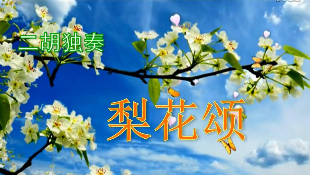 李胜素的梨花颂简谱_于魁智李胜素梨花颂