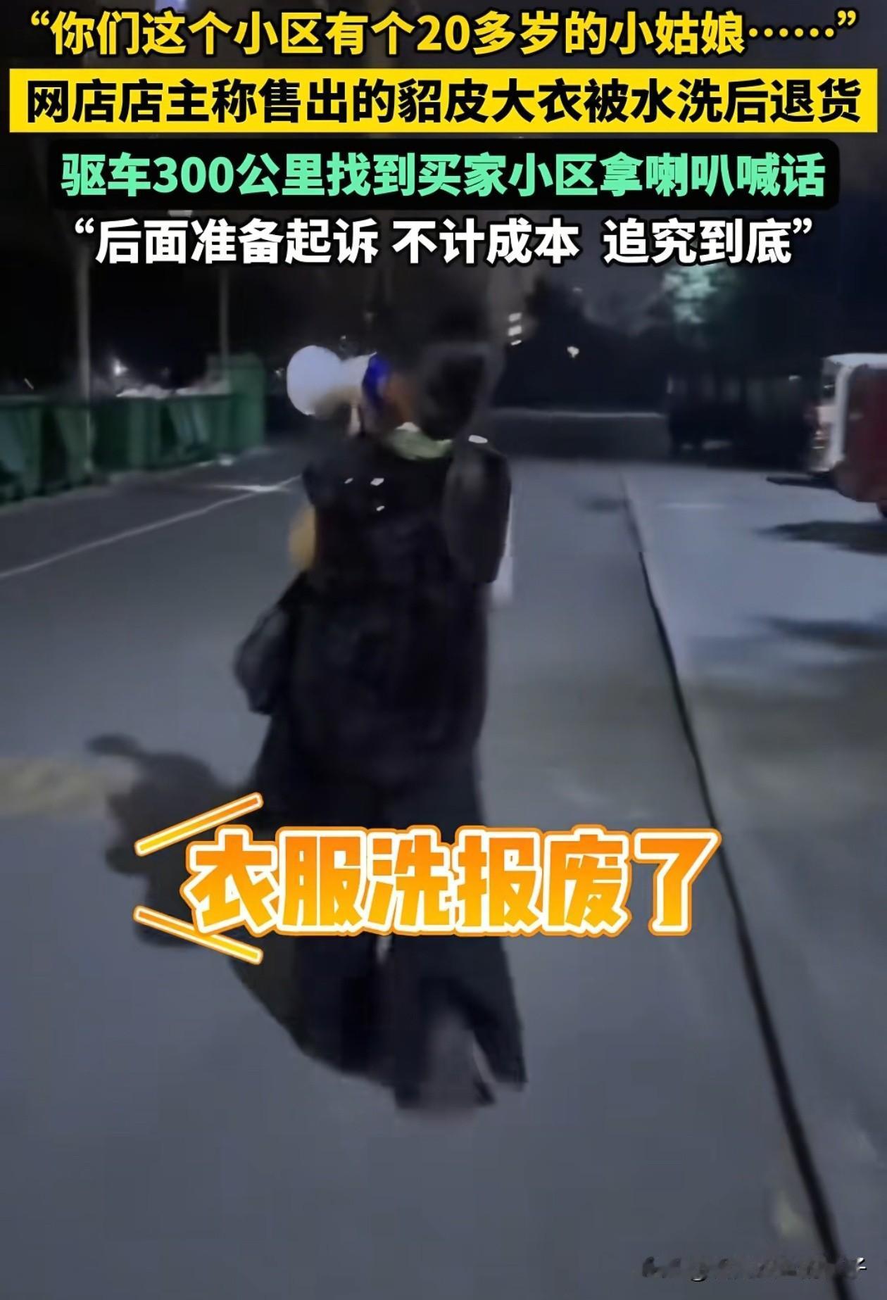 这是我见过执行力最强的老板！山东，女子洗废了网购貂皮大衣，在不和老板沟通的情况下