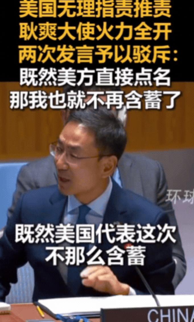 这就是中国底气！面对美国无理指责，耿爽大使火力全开：既然美方直接点名了，那我也就