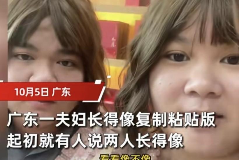 #分享城市新鲜事#广东一夫妻长得像复制粘贴！10月5日，广东网友发视频，说她和老