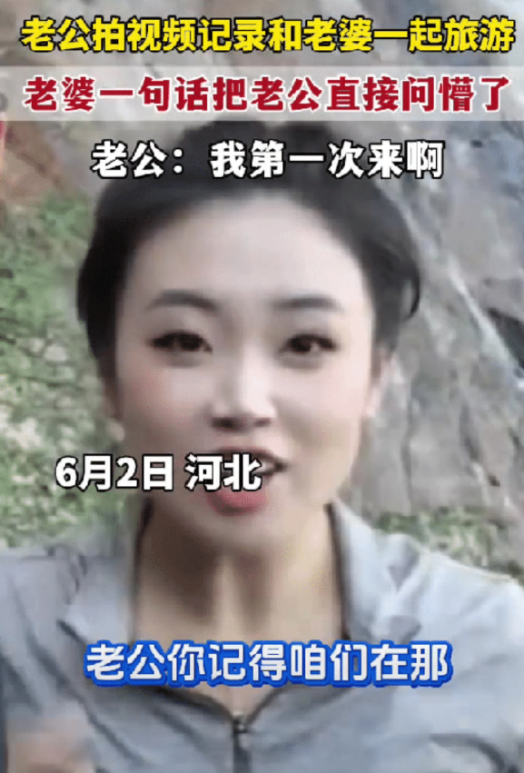 河北，一男子和妻子去旅游，为了留住美好一幕就拿出手机拍视频记录，不料妻子突然指着