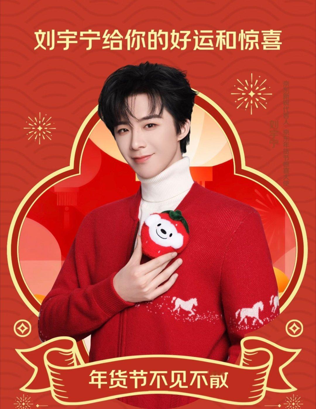 哇塞京东新悦代言人刘宇宁好帅啊～是要囤年货的时候啦，准备准备～