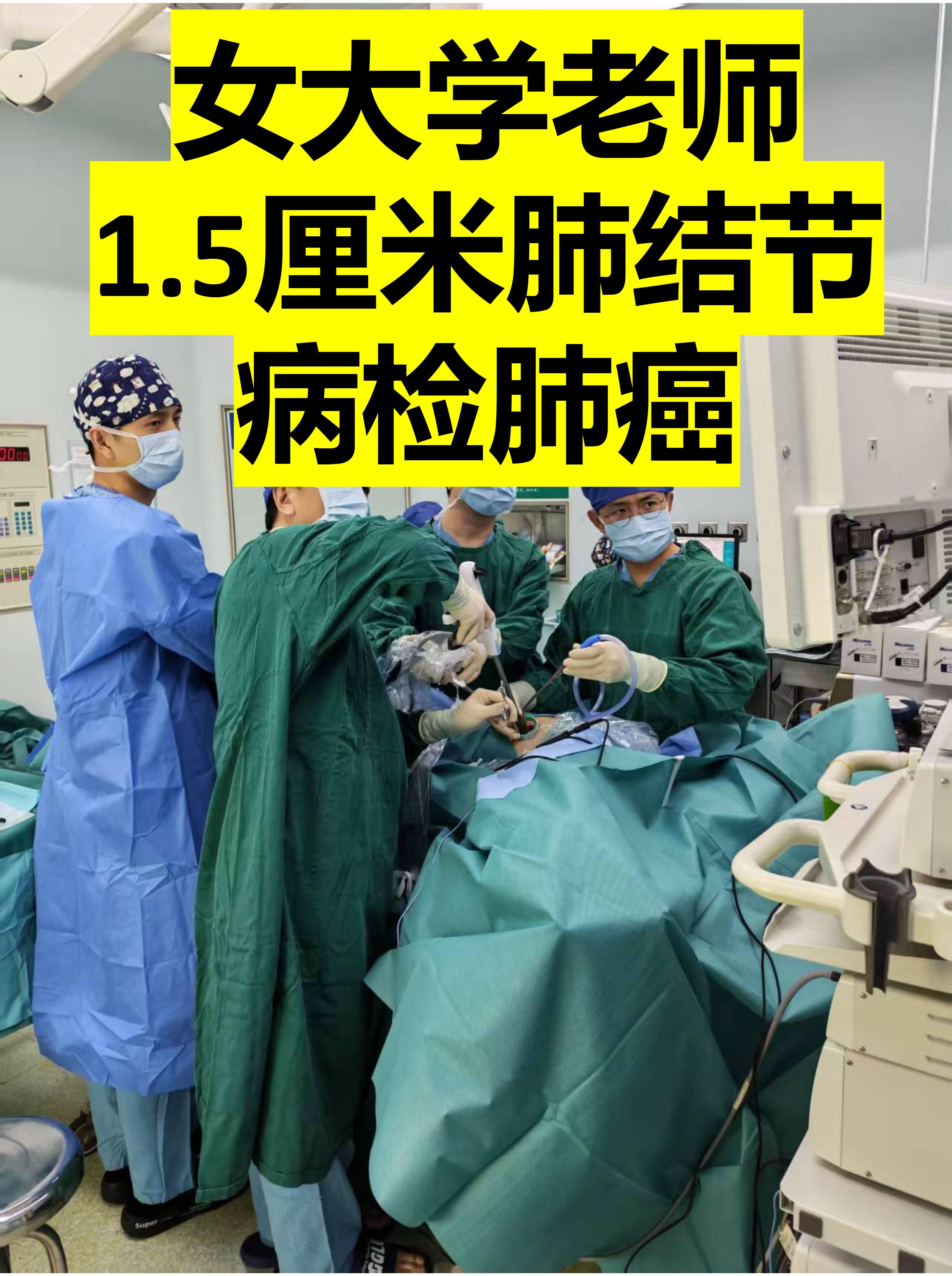 女老师体检发现1.5厘米肺结节，病检肺癌。周三上午出胸外科门诊，来了一...