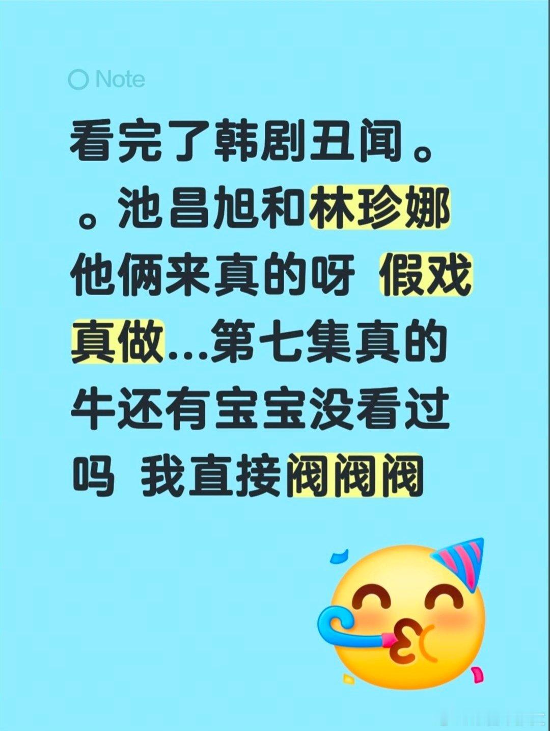 震惊了震惊了谁还没看过!!#韩剧##挑情丑闻##韩剧推荐##池昌旭#​