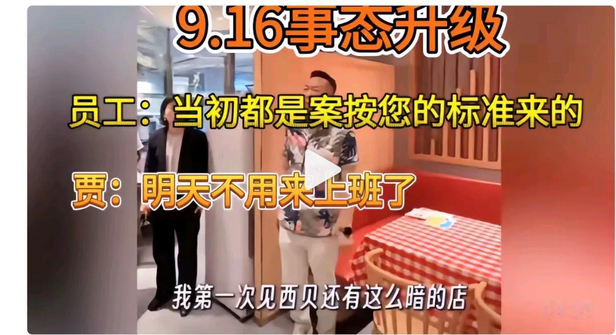 作啥秀呢？贾国龙广州西贝巡店发疯：看啥都不对！网友表示：会下象棋的都知道，一