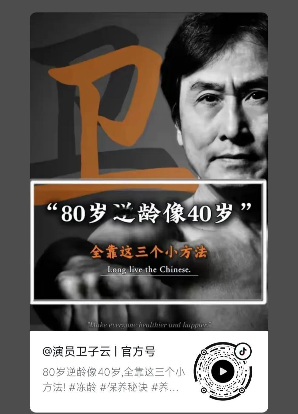 卫子云80岁逆龄像40岁，他分享的保持年轻三个小方法:第一，少吃。人东西吃太