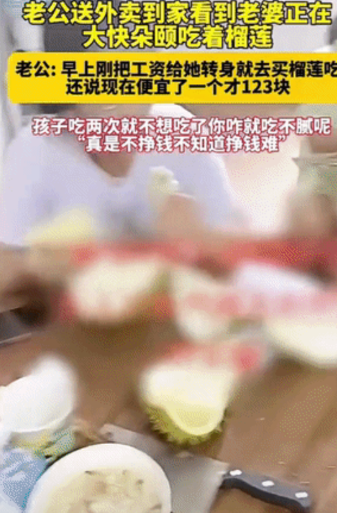 “太败家了！”男子早上刚把自己的工资交给妻子，谁知道中送完外卖回家，就看到妻子抱