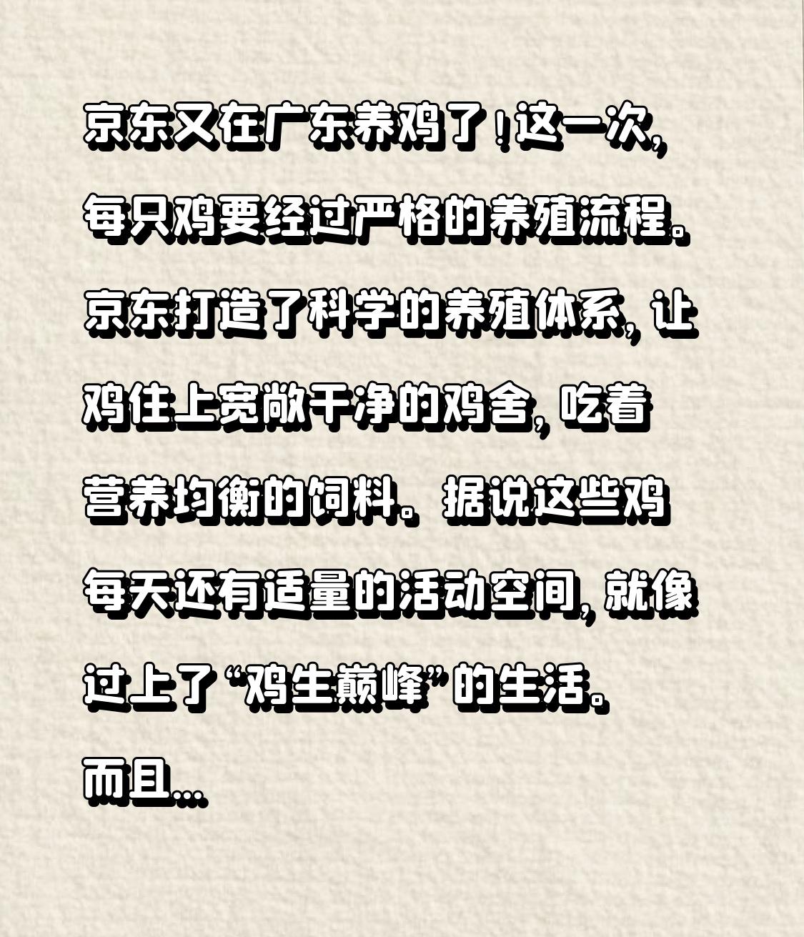 京东又在广东开启养鸡项目啦！此次，每只鸡都要经历严格的养殖流程。京东构建了科学的