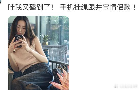 井柏然刘雯情侣手机链分享日常，网友发现刘雯的手机链和井柏然之前发的自拍照里的手