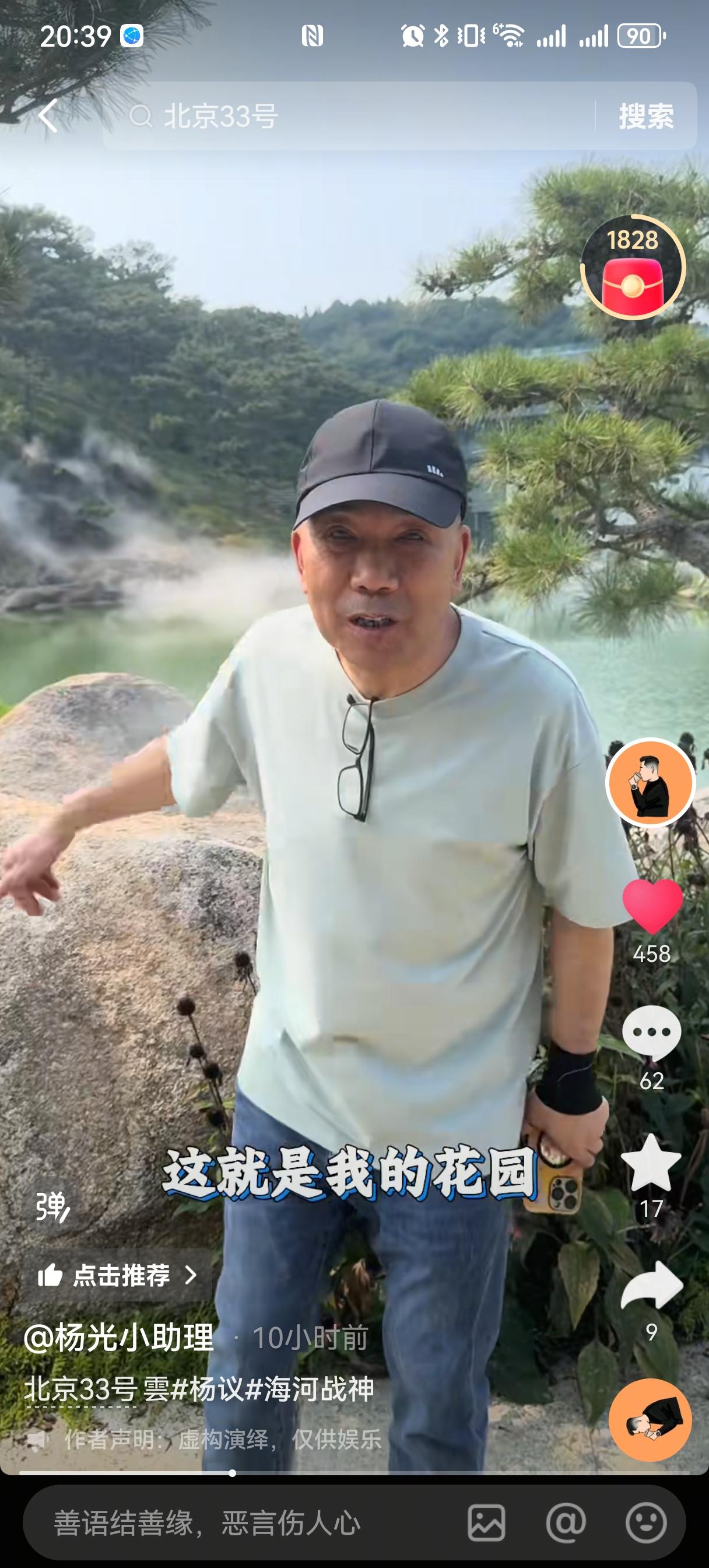 杨议最近演戏演上瘾，又编了个段子，把北京的33号云说成自家花园。他对着镜头一脸