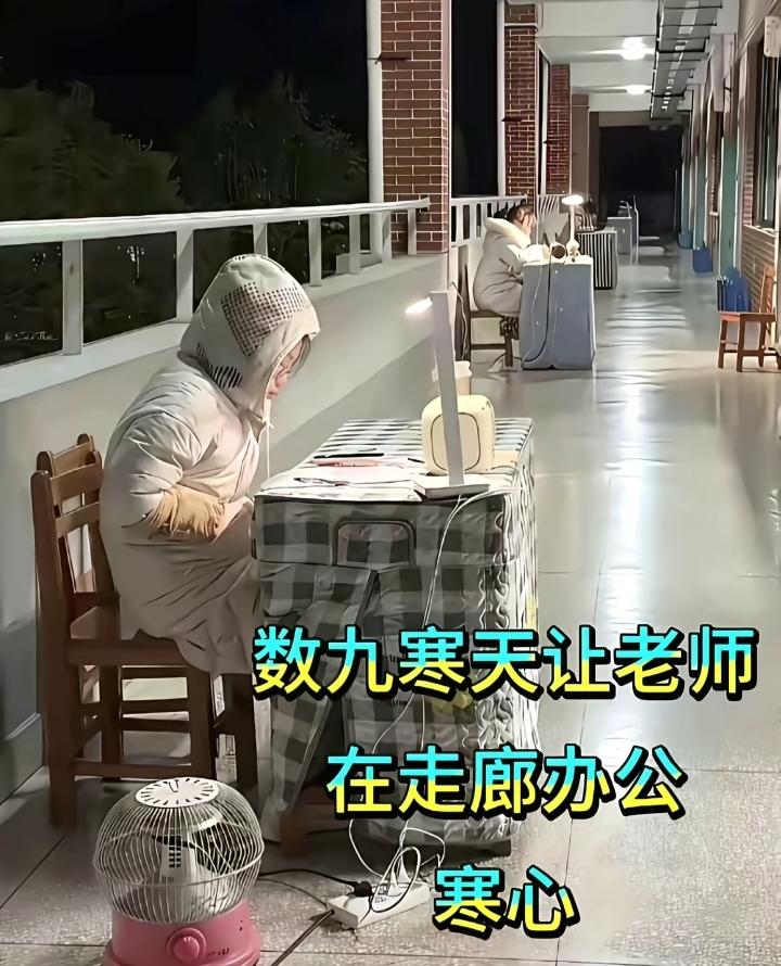 这是什么样的校领导？根本不把老师当人，大冬天晚上让他们在走廊里值班。近期网上曝