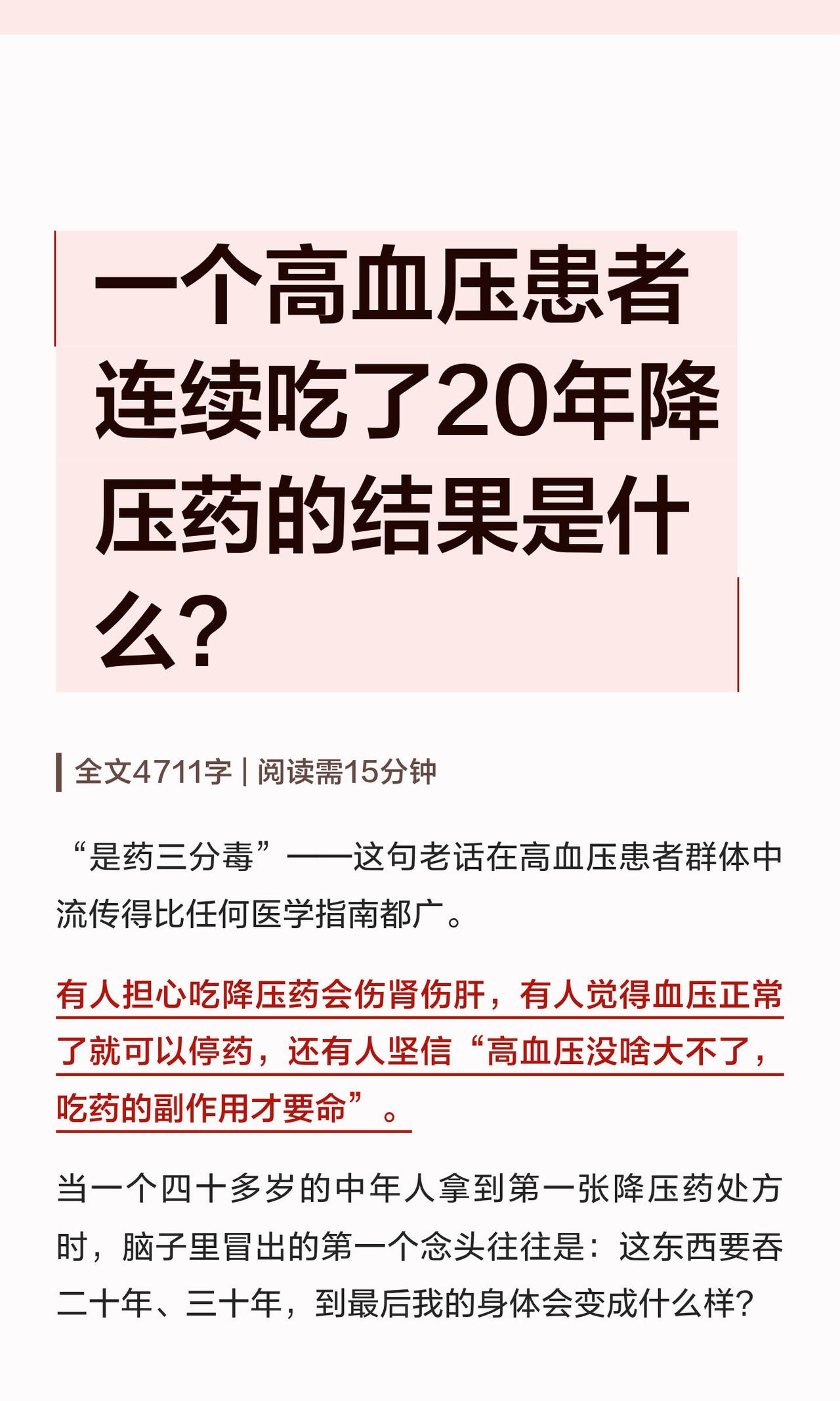 一个高血压患者连续吃20年降压药的结果是什么？