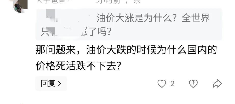 这些人应该没有车。不然不会说出，油价大跌的时候，国内价格死活跌不下去。我记得