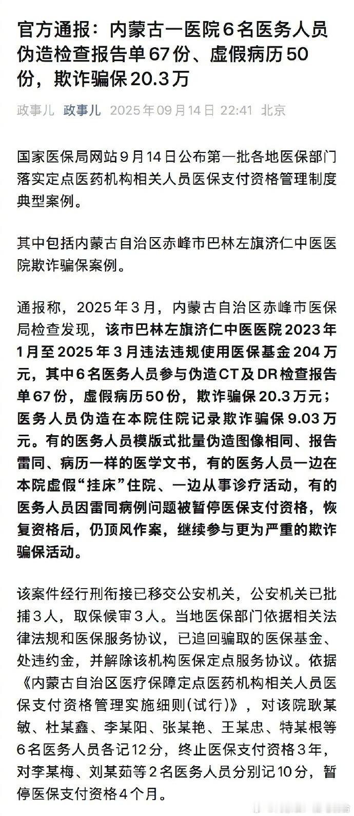 【6医务人员伪造病例骗保超20万】6医务人员伪造检查报告单骗保内蒙古赤峰一中医医